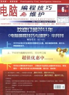 電腦編程技巧與維護雜志 2011年11期 國家級計算機畢業期刊目錄與編程實踐解析